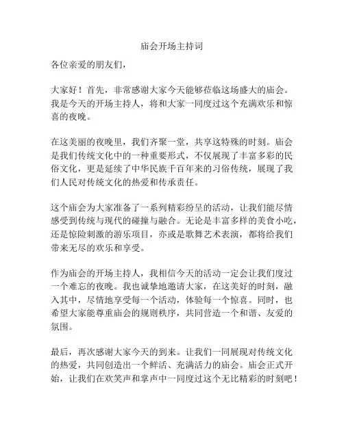 庙会开场主持词