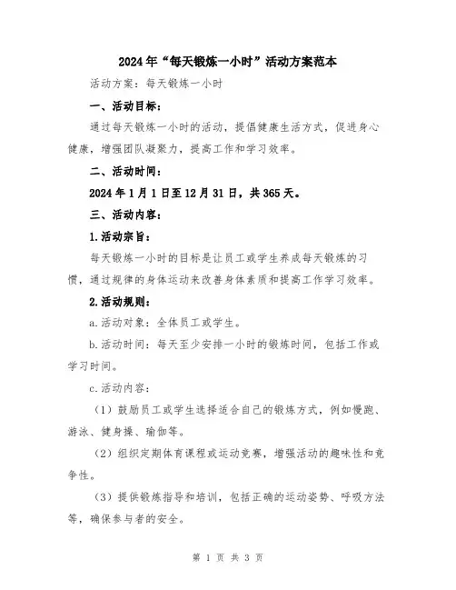 2024年“每天锻炼一小时”活动方案范本