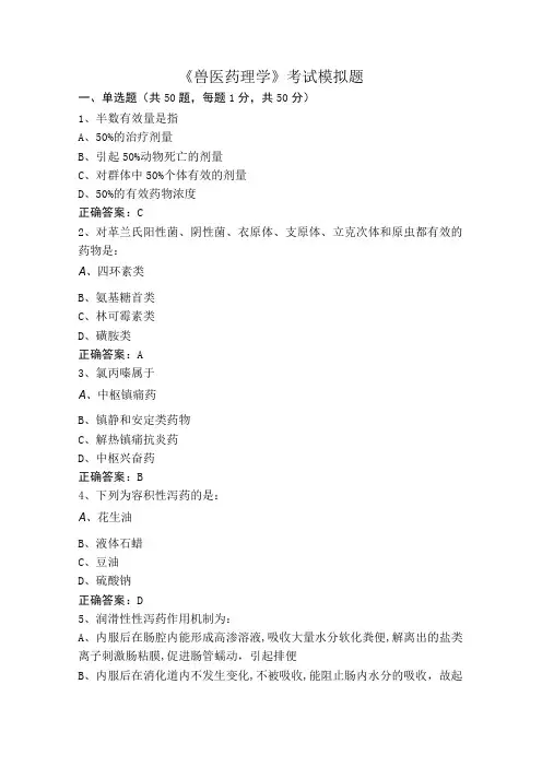 《兽医药理学》考试模拟题