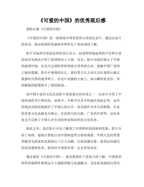 《可爱的中国》的优秀观后感