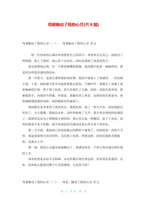 母爱触动了我的心灵(共9篇)