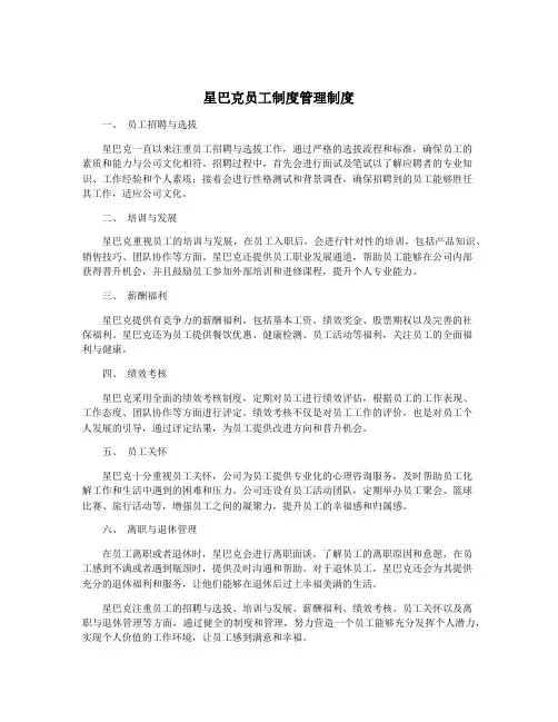 星巴克员工制度管理制度
