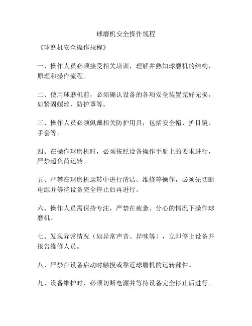 球磨机安全操作规程