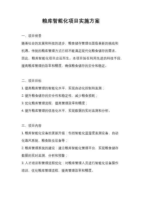 粮库智能化项目实施方案