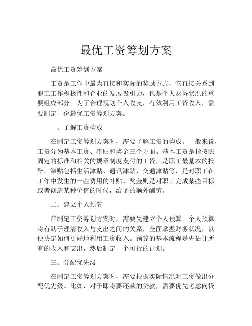 最优工资筹划方案
