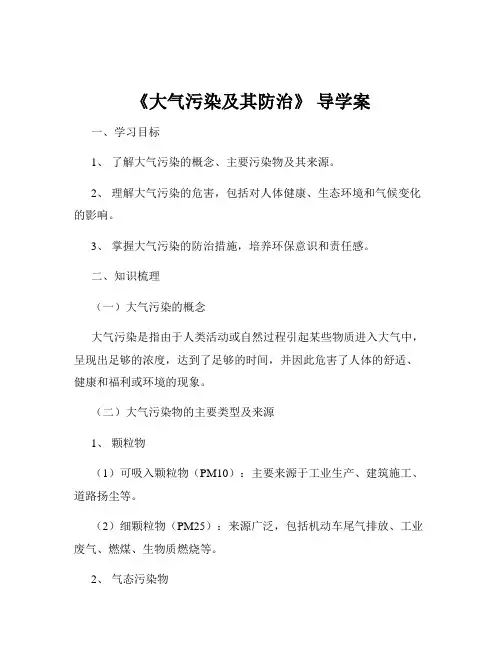 《大气污染及其防治》 导学案