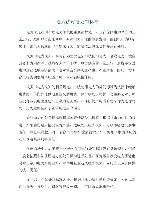 电力法窃电处罚标准