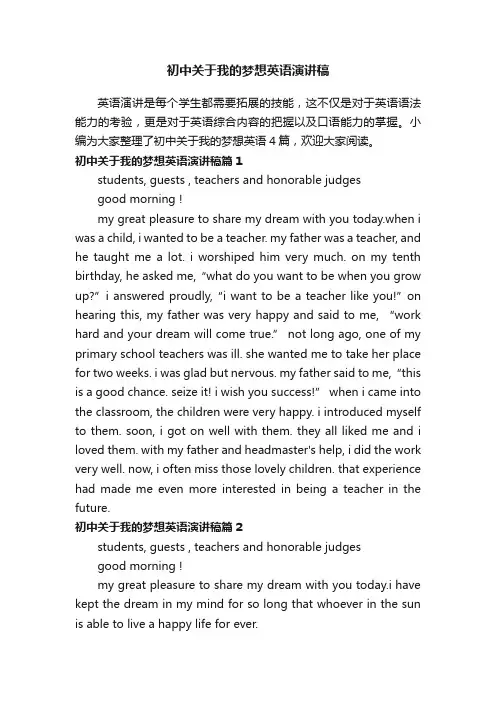 初中关于我的梦想英语演讲稿