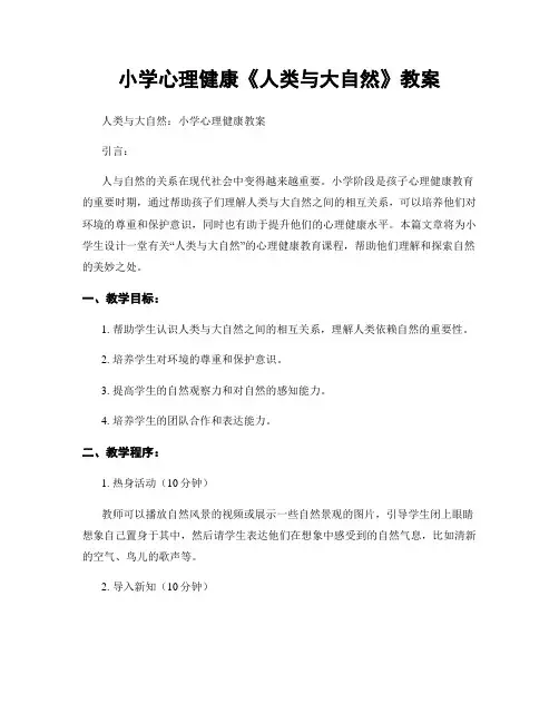 小学心理健康《人类与大自然》教案