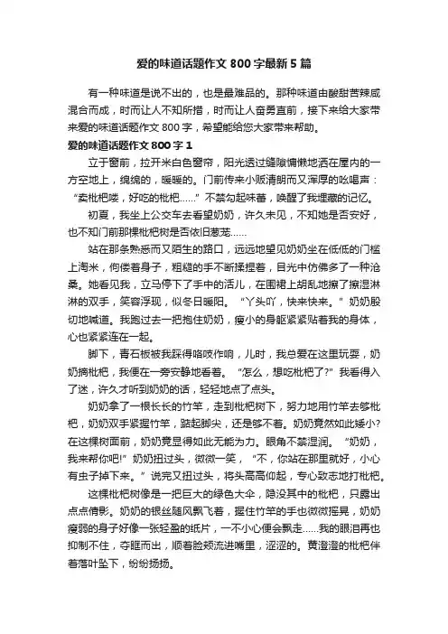 爱的味道话题作文800字最新5篇