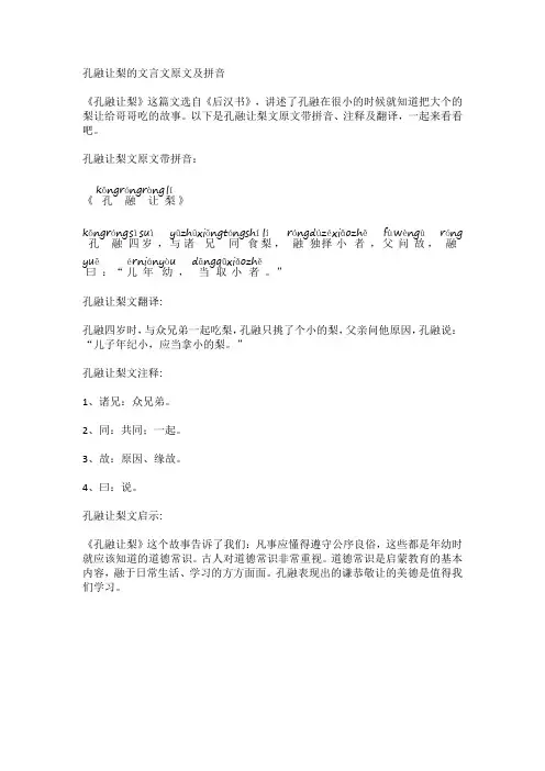 孔融让梨的文言文原文及拼音