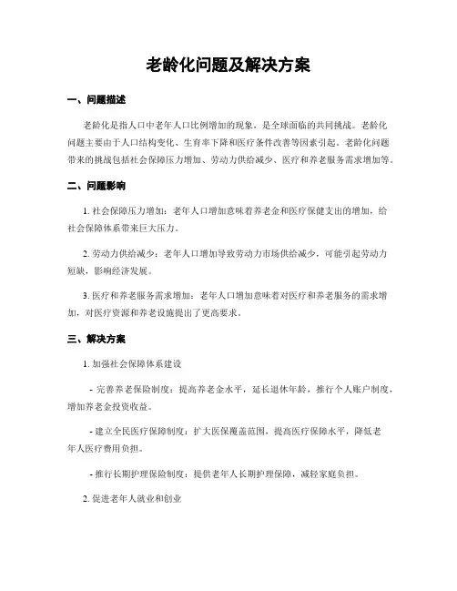 老龄化问题及解决方案