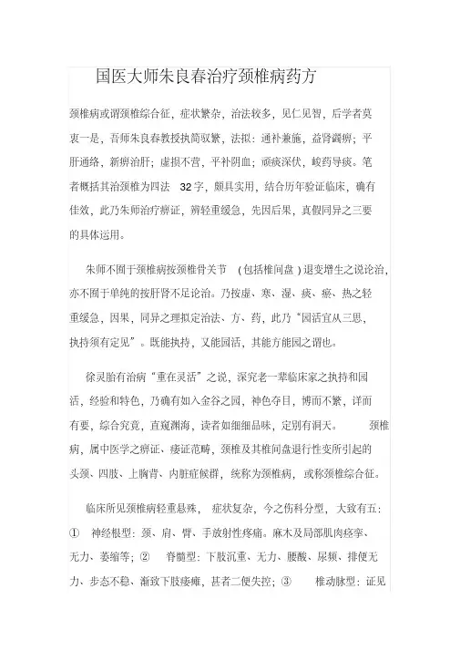 精品-国医大师朱良春治疗颈椎病药方