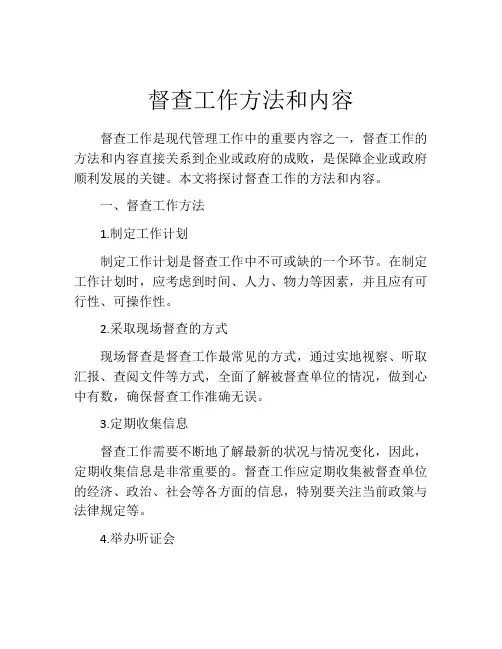 督查工作方法和内容