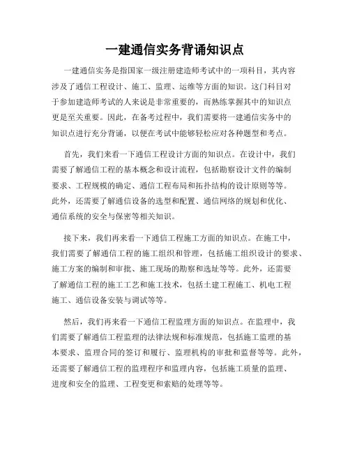 一建通信实务背诵知识点