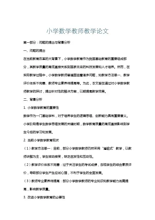 小学数学教师教学论文