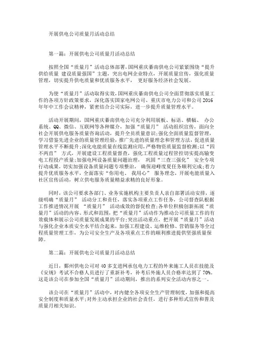 开展供电公司质量月活动总结(最新)