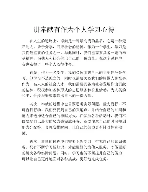 讲奉献有作为个人学习心得