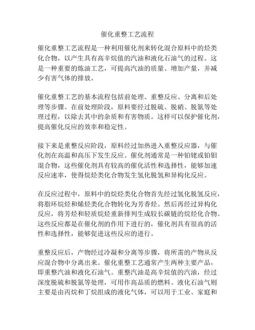 催化重整工艺流程