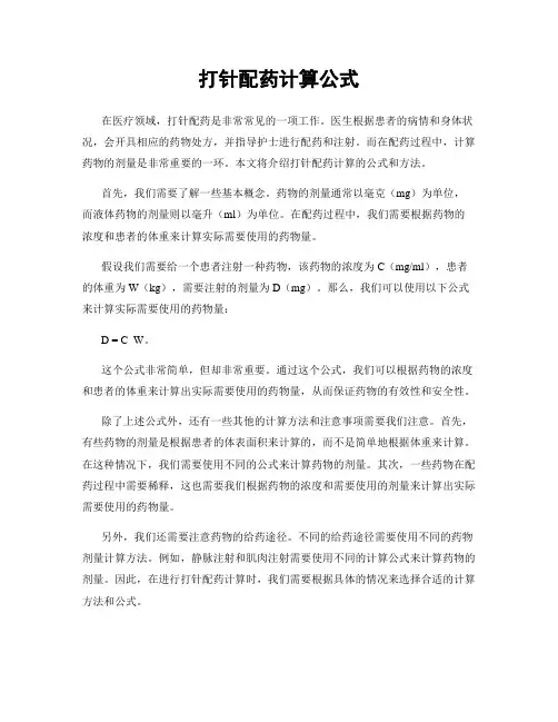 打针配药计算公式