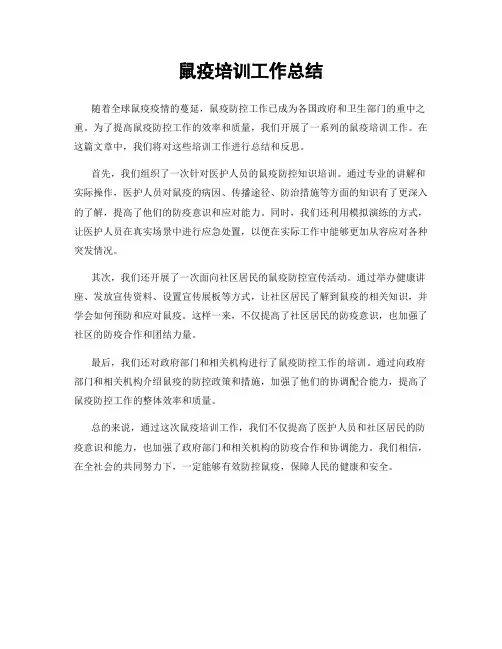 鼠疫培训工作总结
