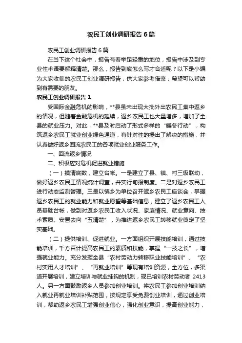农民工创业调研报告6篇