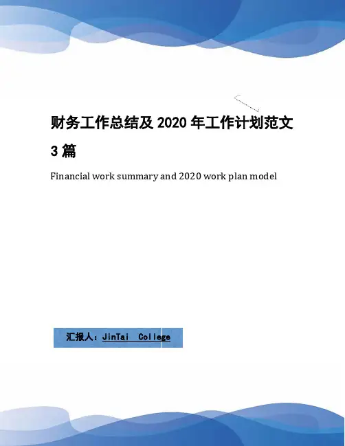 财务工作总结及2020年工作计划范文3篇