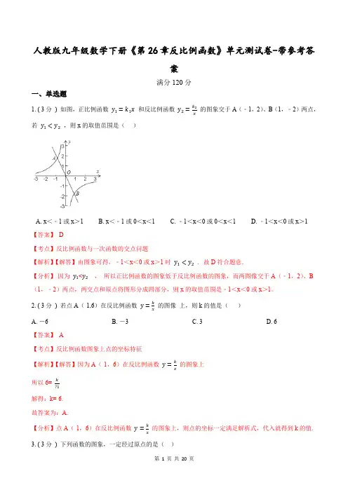 人教版九年级数学下册《第26章反比例函数》单元测试卷-带参考答案