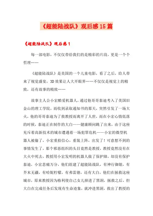 《超能陆战队》观后感15篇