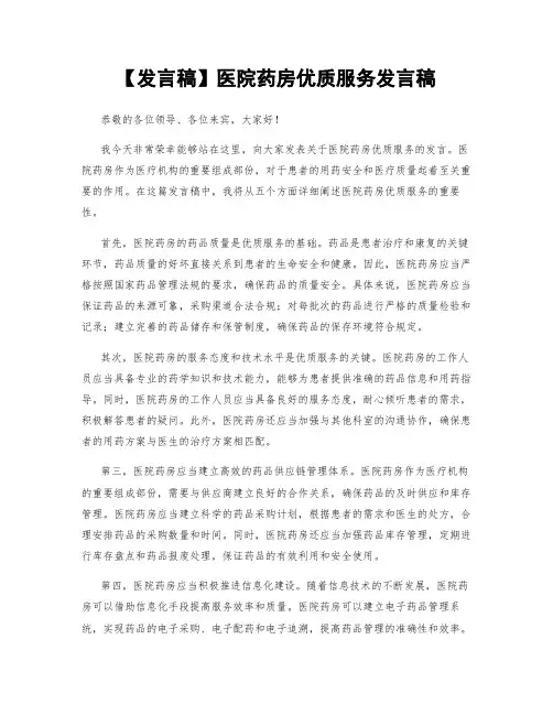 【发言稿】医院药房优质服务发言稿