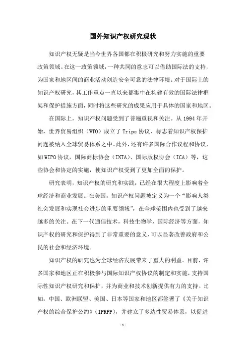国外知识产权研究现状