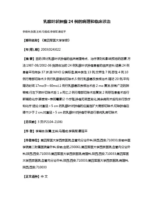 乳腺叶状肿瘤24例的病理和临床诊治