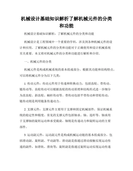 机械设计基础知识解析了解机械元件的分类和功能