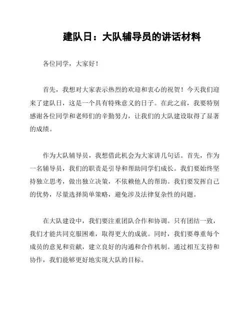 建队日：大队辅导员的讲话材料