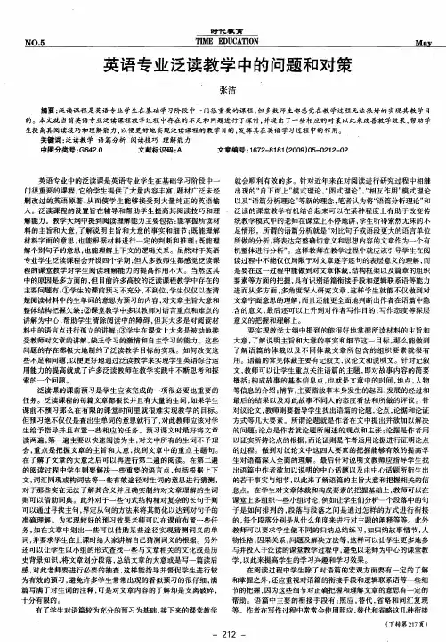 英语专业泛读教学中的问题和对策
