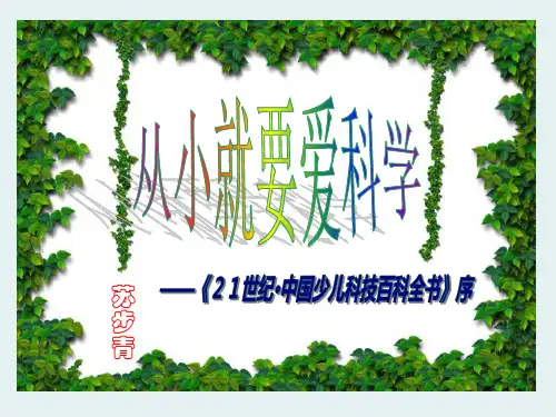 苏教版语文八年级上册第24课《从小就要爱科学》ppt课件4