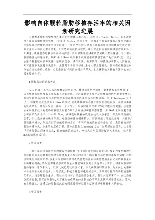 影响自体颗粒脂肪移植存活率的相关因素研究进展