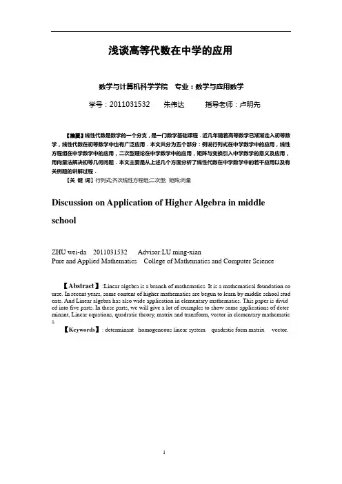 浅谈高等代数在中学的应用