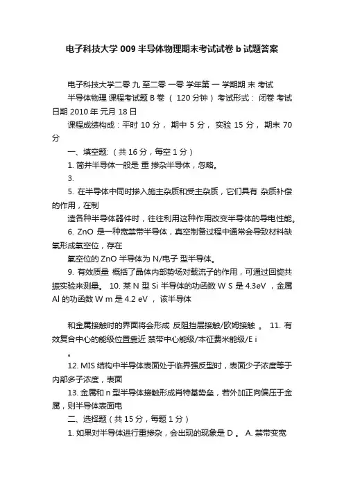 电子科技大学009半导体物理期末考试试卷b试题答案