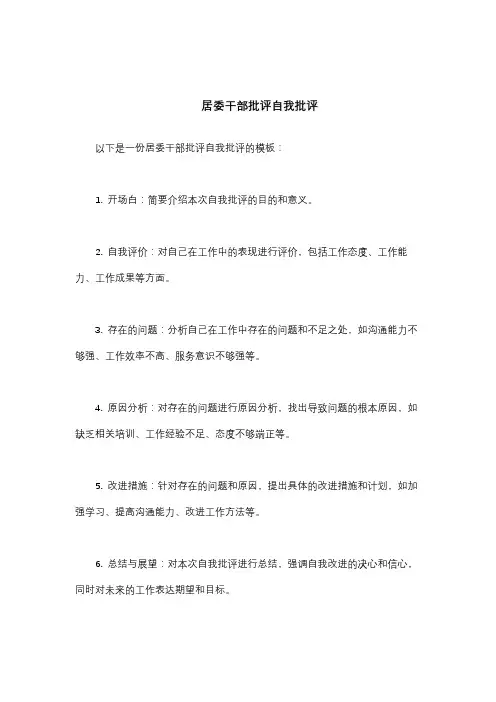 居委干部批评自我批评