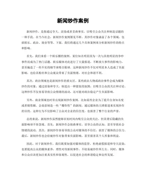 新闻炒作案例