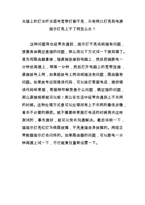 光猫上的灯光纤光信号宽带灯都不亮,只有网口灯亮和电源指示灯亮上不了网怎么办？