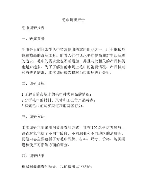 毛巾调研报告