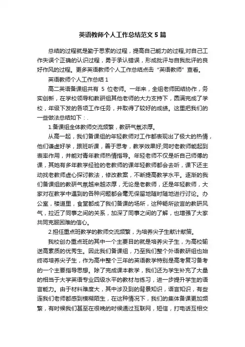 英语教师个人工作总结范文5篇