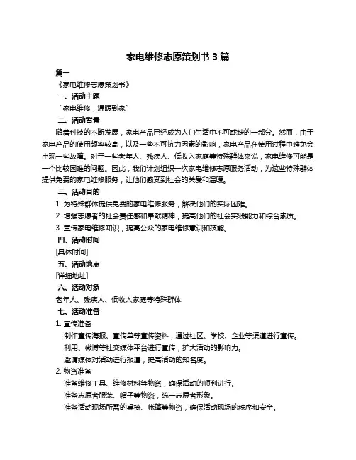 家电维修志愿策划书3篇
