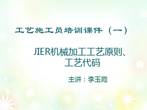 JIER机械加工工艺原则、工艺代码