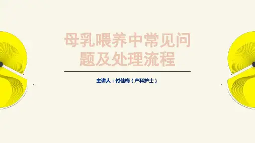 母乳喂养中常见问题及处理流程