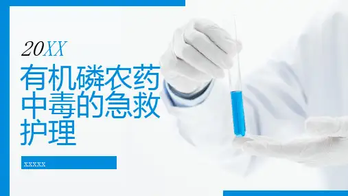 有机磷农药中毒的急救护理