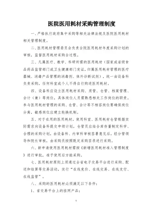 医院医用耗材采购管理制度