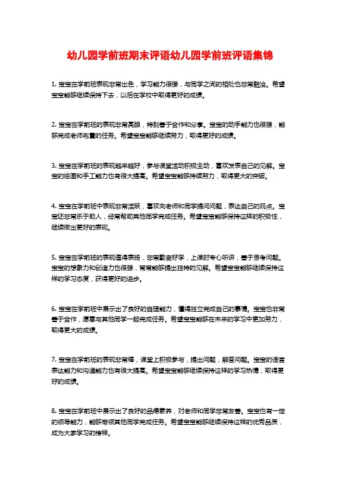 幼儿园学前班期末评语幼儿园学前班评语集锦